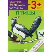 Птицы. Раскраска с наклейками.