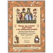 Сказка про славного царя Гороха и его прекрасных дочерей царевну Кутафью и царевну Горошинку