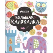 Большая калякалка. 3-7 лет