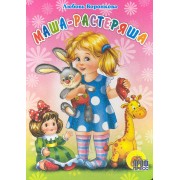 Маша-растеряша