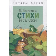 Стихи и сказки