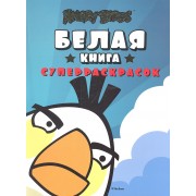 Angry Birds. Белая книга суперраскрасок