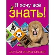 Я хочу всё знать! Детская энциклопедия