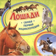 Лошади. Самая первая энциклопедия