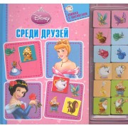 Среди друзей Книжка с магнитами