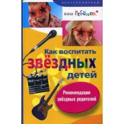 Как воспитать звездных детей: Рекомендации звездных родителей