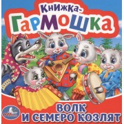 Волк и семеро козлят