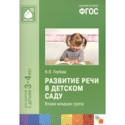 ФГОС Развитие речи в детском саду. (3-4 года) Младшая группа