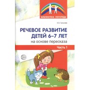 Речевое развитие детей 6-7 лет на основе пересказа. Ч.1