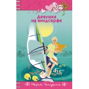 Девушка на виндсерфе