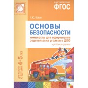 ФГОС Основы безопасности. Комплекты для оформления родительских уголков в ДОО (4-5 л)