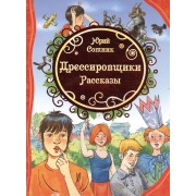 Дрессировщики. Рассказы