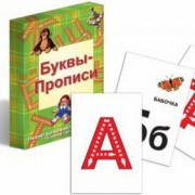 Буквы-прописи (33 карт.)