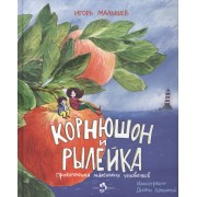 Корнюшон и Рылейка.Приключения маленьких человечков (6+)