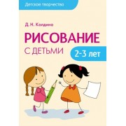 Детское творчество. Рисование с детьми 2-3 лет