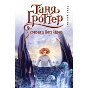 Таня Гроттер и колодец Посейдона