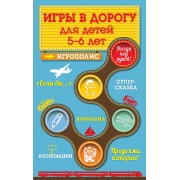 Игры в дорогу для детей 5-6 лет