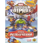 Книга развлечений. Серия "Книга развлечений". Marvel: Геройский отряд. Выпуск 2