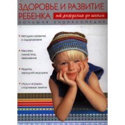 Большая энциклопедия, Здоровье и развитие ребенка, от рождения до школы