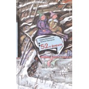 52-е февраля: Повесть