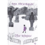 Три четверти