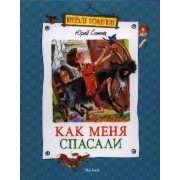 Как меня спасали. Рассказы