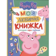 Свинка Пеппа. Моя любимая книжка