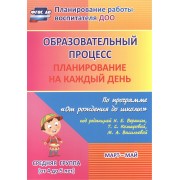 Образовательный процесс. Планирование на каждый день по программе "От рождения до школы" под ред. Н.Е. Вераксы и др. Март-май. Средняя группа. ФГОС ДО