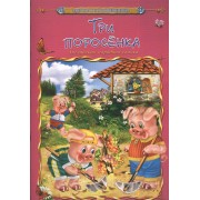 Три поросенка. Английская народная сказка