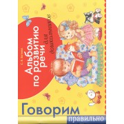 Альбом по развитию речи для будущий первоклассников
