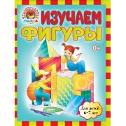 Изучаем фигуры: для детей 6-7лет