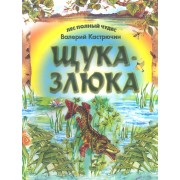 Щука - злюка