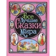 Все лучшие сказки мира