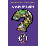 Ловушка на жадину