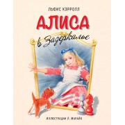 Алиса в Зазеркалье
