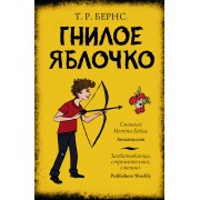 Гнилое яблочко: роман