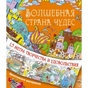 Волшебная страна чудес