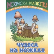 Чудеса на ножках