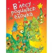 В лесу родилась ёлочка