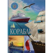 Корабли