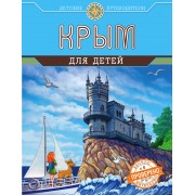 Крым для детей