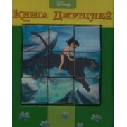 Книга джунглей