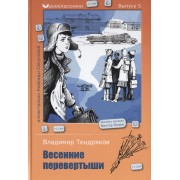 Весенние перевертыши