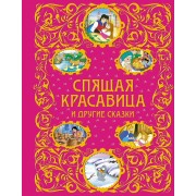 Спящая красавица и другие сказки