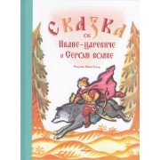 Сказка об Иване-царевиче и Сером волке (Рисунки Н. Гольц)