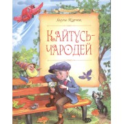Кайтусь-чародей: повесть-сказка