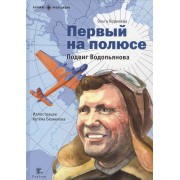 Первый на полюсе.Подвиг Водопьянова (илл.Безменова А.)
