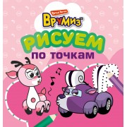 Рисуем по точкам (оформление: розовая обложка)