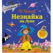 Незнайка на Луне