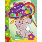 Водные раскраски для малышей (щенок)